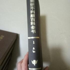 简明不列颠百科全书，全十册