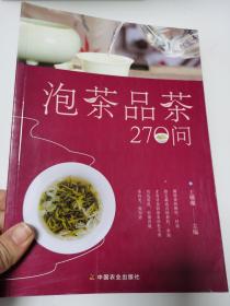 泡茶品茶270问