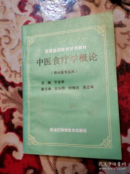 高等医药院校试用材料 中医食疗学概论(供中医专用)