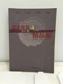 党史纵览200期精品版