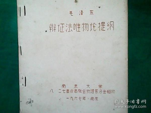 毛泽东辩证法唯物论提纲。油印本. 1967年，南京。