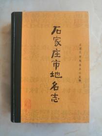 河北省地名志系列---石家庄市系列----(石家庄市地名志)------虒人荣誉珍藏