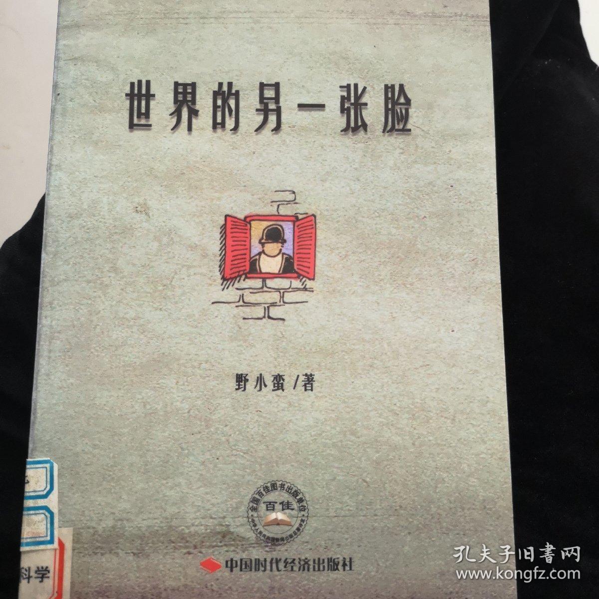 世界的另一张脸