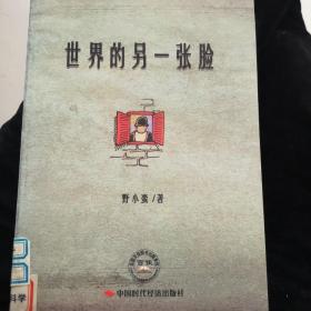 世界的另一张脸
