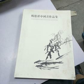 杨德祥中国画作品集。