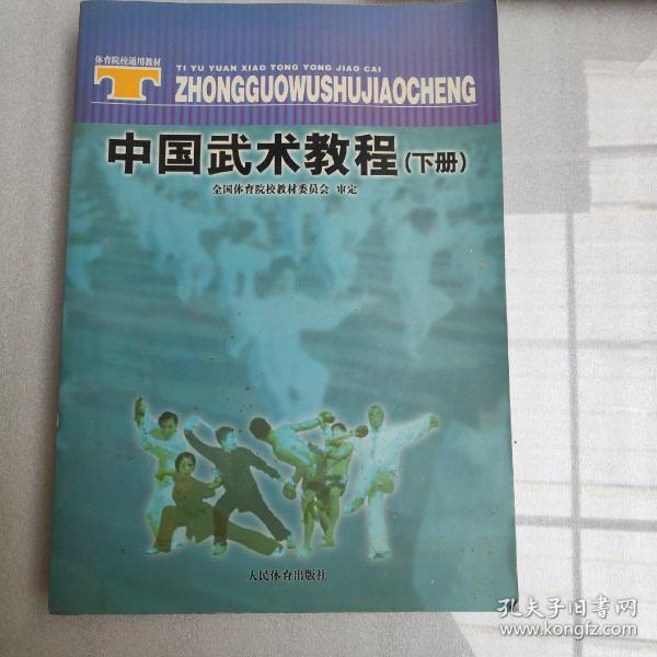 体育院校通用教材：中国武术教程（下）