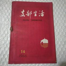 支部生活（桂林）1966年第14期