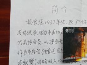 广东书画家关晓峰，吕晓强，杨家聪，林德才，胡锦雄，沈永泰手稿简介一页