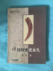 《土地的黄昏：中国乡村经验的微观权力分析》《诗比历史更永久》（2册合售）