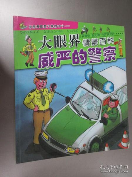 大眼界情景百科 《威严的警察》《快乐的汽车修理厂》共2本 合售