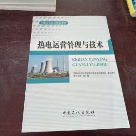热电运营管理与技术