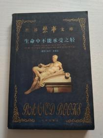 世界禁书文库：生命中不能承受之轻