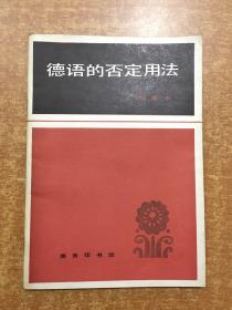 德语的否定用法