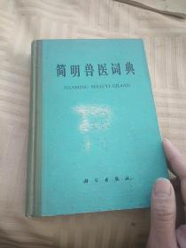 简明兽医词典·