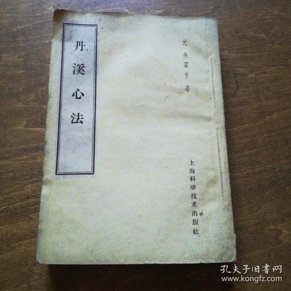 丹溪心法【1959年印】