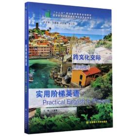 实用阶梯英语跨文化交际