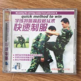 学练特警擒敌格斗术 快速制服 VCD