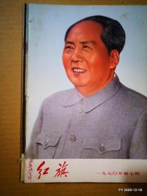 红旗1970年第7期 红色娘子军