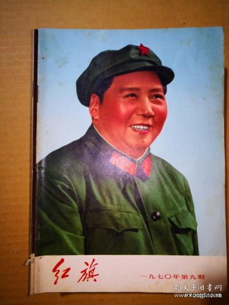 红旗1970年第9期