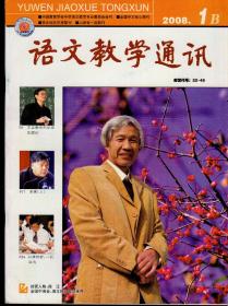 语文教学通讯2008年1-12B（初中刊）期（缺第9期一册），总第504-537期，共10本合售