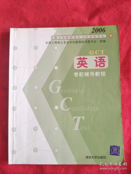 GCT英语考前辅导教程——2006硕士学位研究生入学资格考试