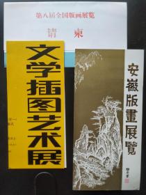 第八届全国版画展、文学插图艺术展、安徽版画展览请柬合售