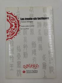 Les trente-six tactiques : Edition bilingue français-chinois (French)法文