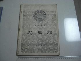 A15《京剧曲谱尤三姐》