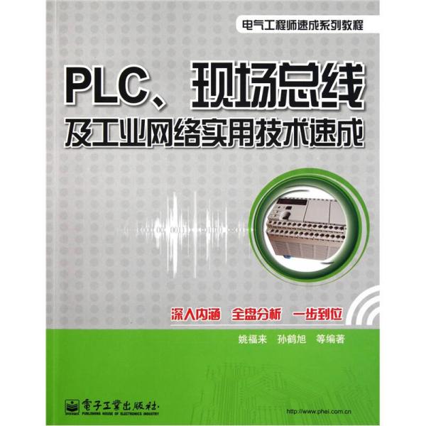 PLC、现场总线及工业网络实用技术速成