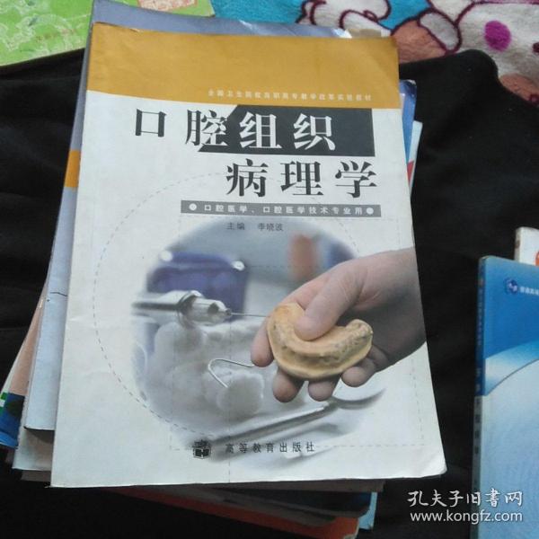 口腔组织病理学