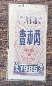 广州85年油票；1两