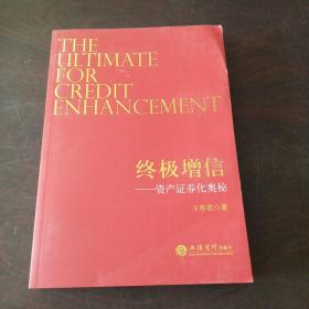 终极增信:资产证券化奥秘
