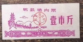 郫县79年肉票-1斤
