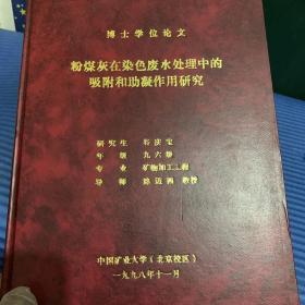 粉煤灰在染色废水处理的吸附和助凝作用研究