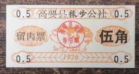 膏药县禄步公社肉票；5角