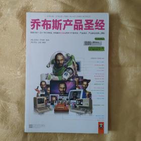 乔布斯产品圣经：发现1981～2011年31年间，乔布斯亲口说出的关于产品开发、产品设计、产品体验的核心原则。