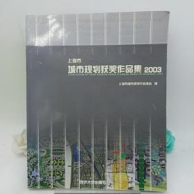 上海市城市规划获奖作品集（2003）