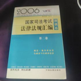 2006国家司法考试法律法规汇编:便携本:2006飞跃版.第二卷