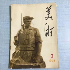 美术（1976.3）
