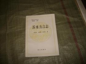 沂水方言志（山东方言志丛书，沂蒙老区）（印1000册）（目录见图）