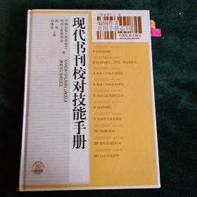 现代书刊校对技能手册