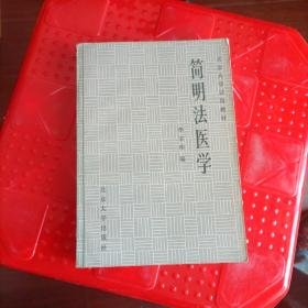 简明法医学