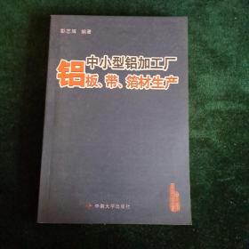 中小型铝加工厂铝板、带、箔材生产