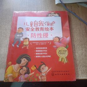 儿童自我保护·安全教育绘本．防性侵