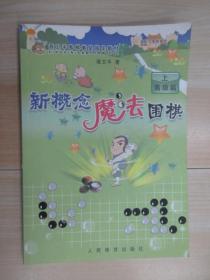 新概念魔法围棋  高级篇  上