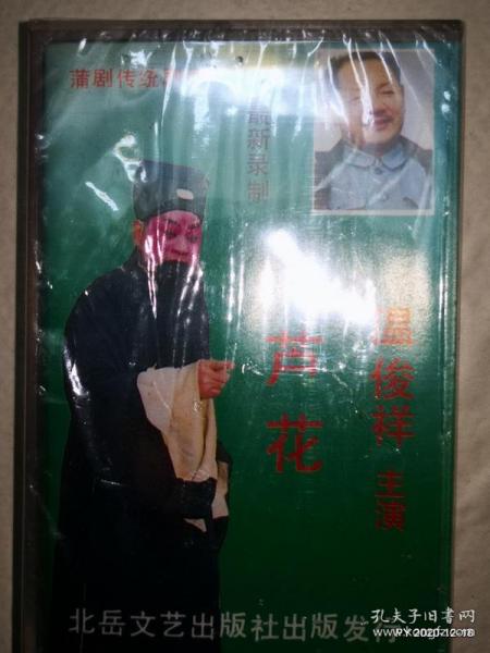 蒲剧传统剧目最新录制芦花 温俊祥主演 北岳文艺出版社