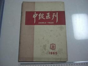 A15《中级医刊》 1965第10期