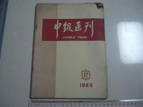 A15《中级医刊》 1965第12期