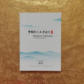 中国现代文学研究丛刊2020 07