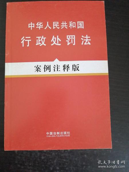 中华人民共和国行政处罚法（案例注释版）